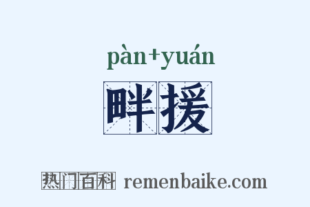 畔援是什么意思的图片